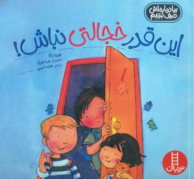 این قدر خجالتی نباش (بیا درباره اش حرف بزنیم)  