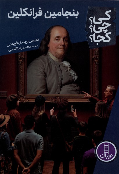 کی  چی کجا بنجامین فرانکلین