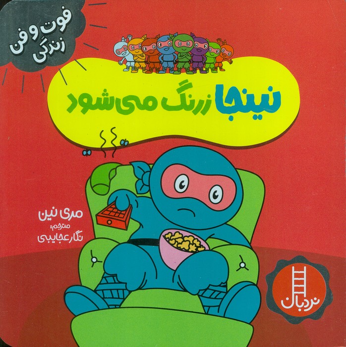 نینجا زرنگ می شود (فوت و فن زندگی) 