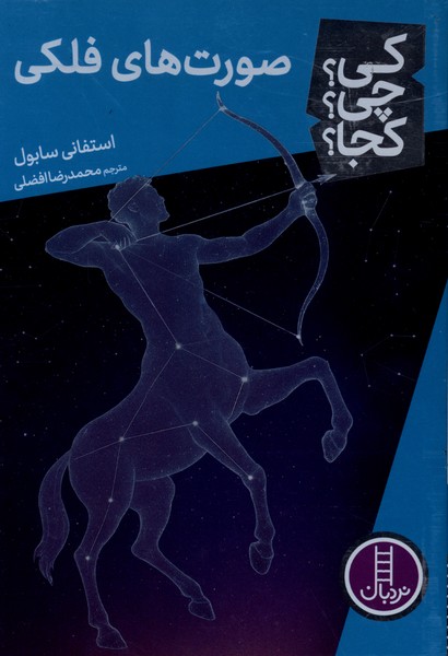 کی چی کجا صورت های  فلکی