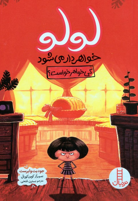 لولو خواهردار می شود (کی خواهر خواست)