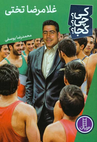 کی چی کجا  78 (غلامرضا تختی)