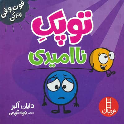 توپک ناامیدی (فوت و فن زندگی)  