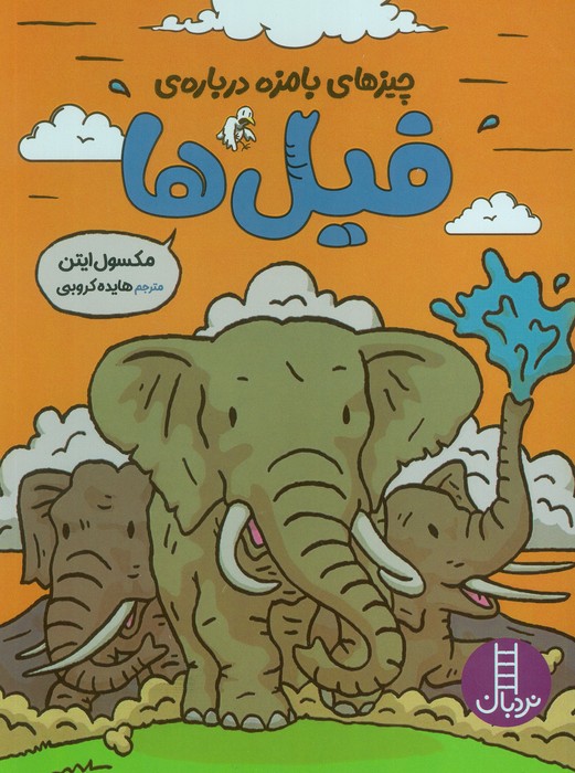 چیزهای بامزه درباره ی فیل ها (کمیک  استریپ  گلاسه)