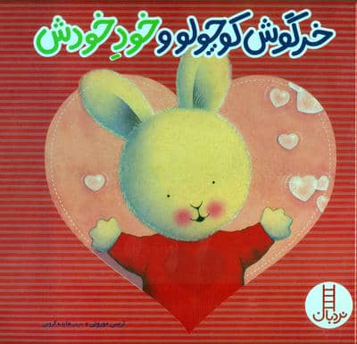 خرگوش کوچولو و خود خودش  