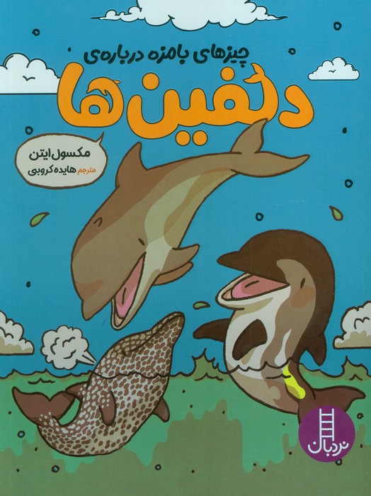 چیزهای بامزه درباره ی دلفین ها (کمیک  استریپ  گلاسه)