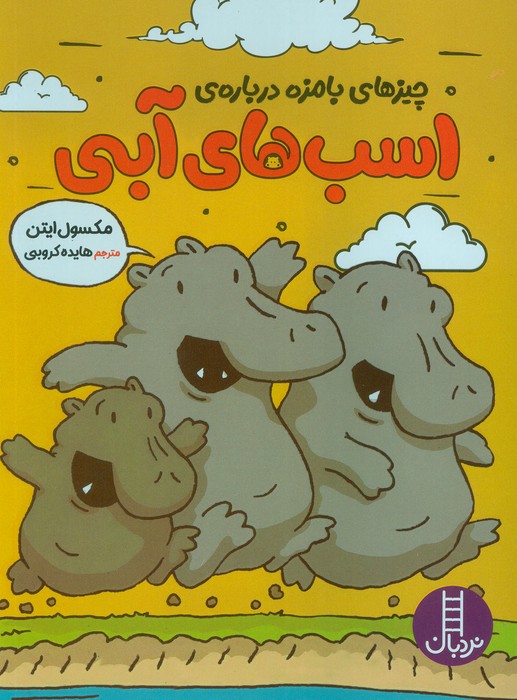 چیزهای بامزه درباره ی اسب های آبی (کمیک  استریپ  گلاسه)