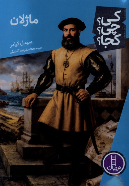 کی  چی کجا ماژلان