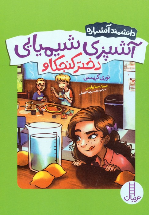 آشپزی شیمیایی دختر کنجکاو (دانشمند آتشپاره)