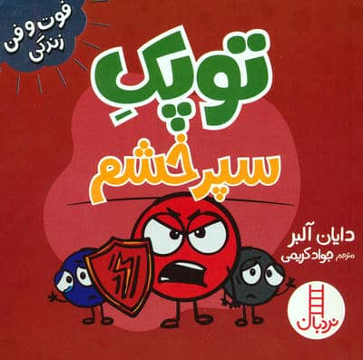 توپک سپر خشم (فوت و فن زندگی)  