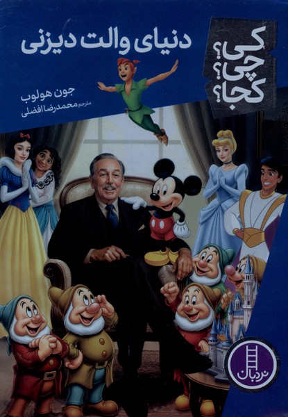 کی  چی کجا دنیای  والت  دیزنی