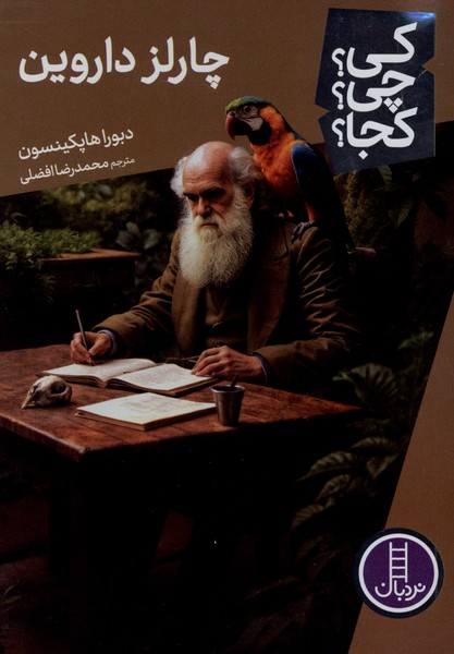 کی  چی کجا چارلز داروین