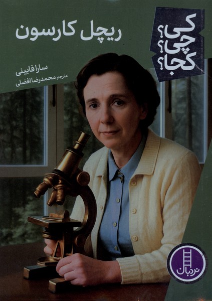 کی  چی کجا ریچل کارسون