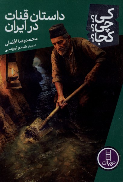 کی  چی کجا داستان  قنات  در ایران