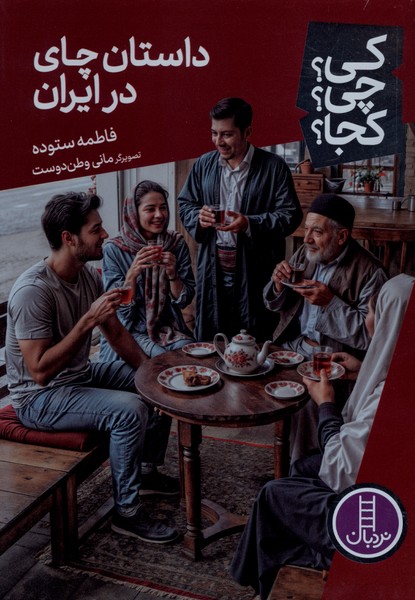 کی  چی کجا داستان  چای در ایران