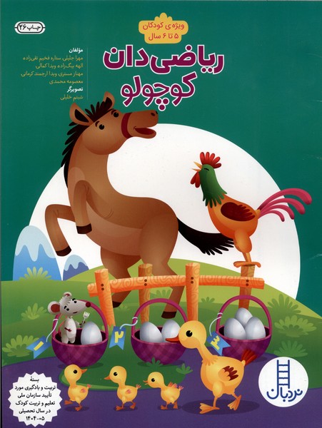 ریاضی 4 ویژه کودکان 4 تا   5 سال