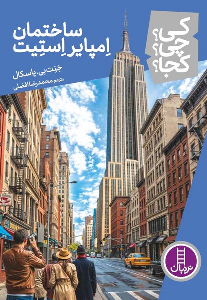 کی  چی کجا ساختمان امپایراستیت