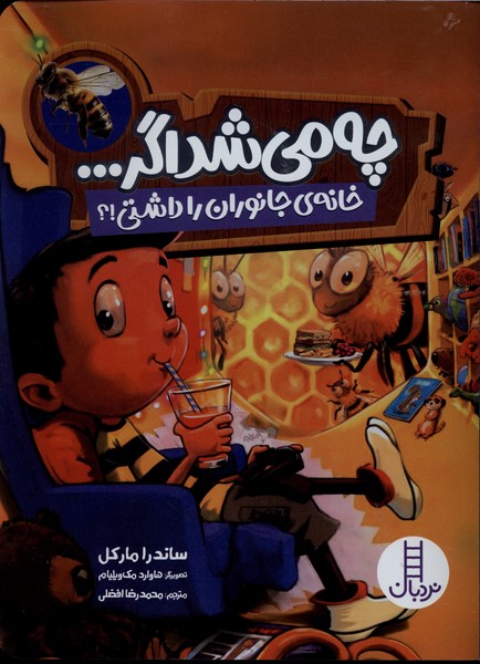 چه میشد اگر خانه  ی جانوران  را  داشتی