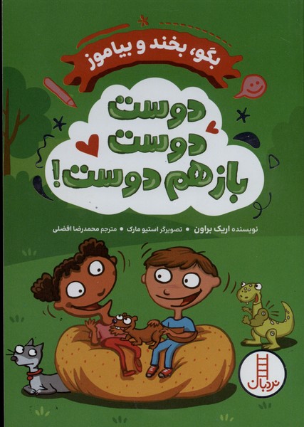 بگو  بخند و بیاموز دوست  دوست  باز  هم  دوست