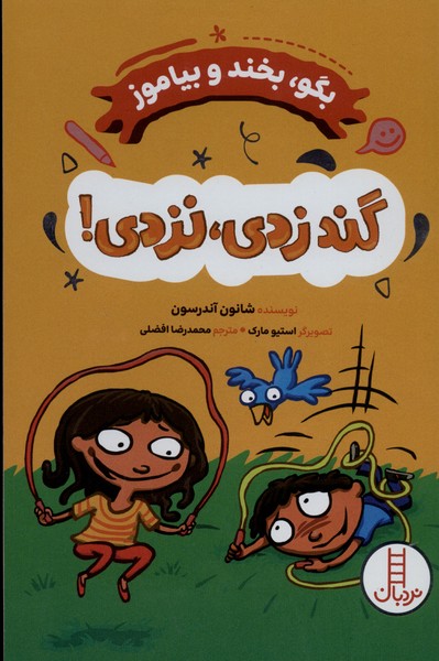 بگو  بخند و بیاموز گند زدی  نزدی