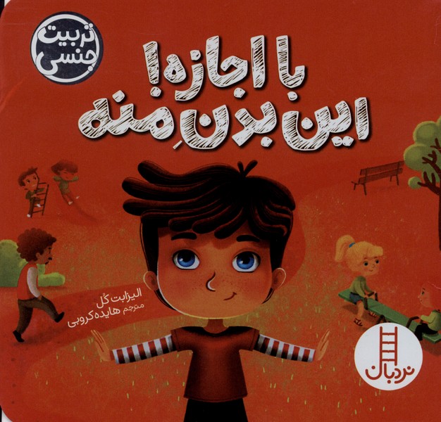 با اجازه این  بدن  منه