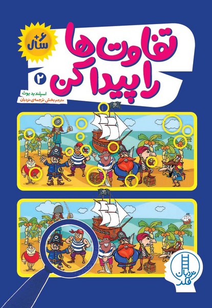تفاوت ها را پیدا کن 2