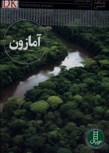 شاهد عینی آمازون