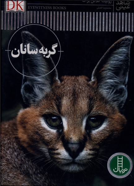 شاهد عینی گربه  سانان