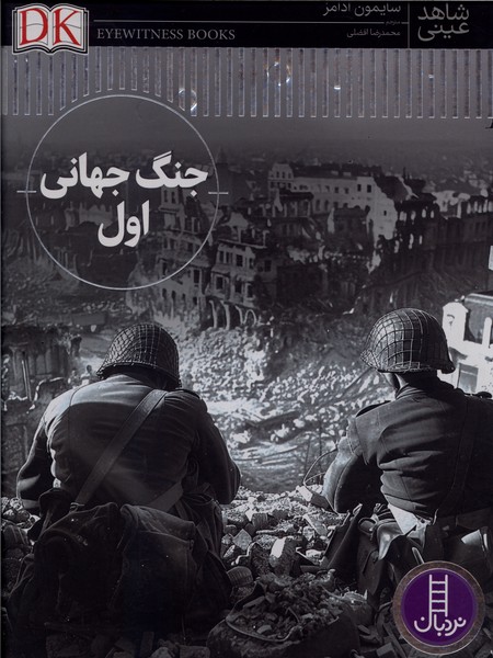 شاهد عینی جنگ  جهانی اول