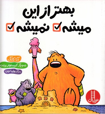 بهتر از این میشه نمیشه