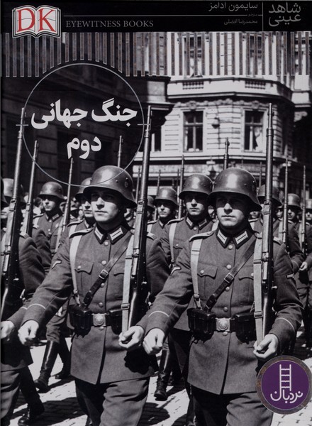 شاهد عینی جنگ  جهانی دوم