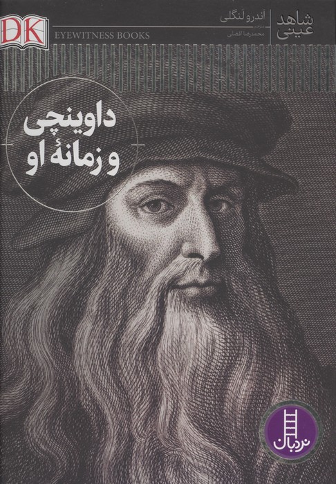 شاهد عینی داوینچی و زمانه   او