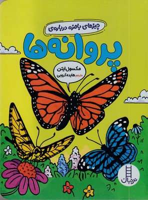 چیزهای بامزه درباره ی پروانه ها