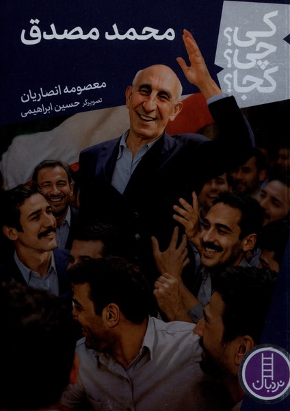 کی چی کجا محمد مصدق