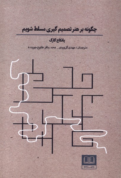 چگونه بر هنر تصمیم  گیری مسلط شویم