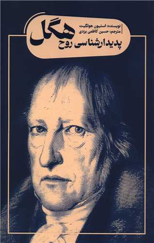 پدیدارشناسی روح هگل