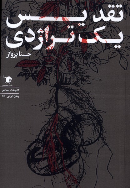 تقدیس یک تراژدی