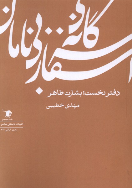 سه  گانه  اسفاربی  نامان دفتر  نخست