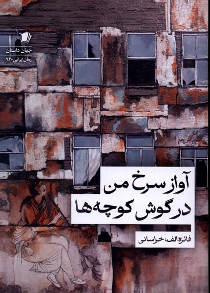 آواز سرخ من در گوش کوچه ها