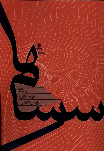 سرسام ها