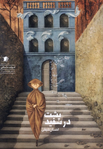 پشت در سفید