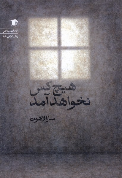 هیچ کس نخواهد آمد