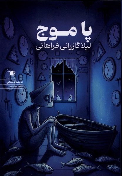 پا موج