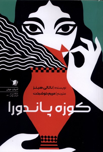کوزه پاندورا