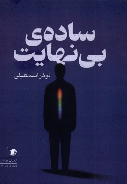 سادهی بی نهایت