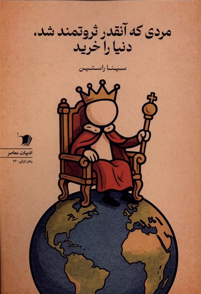 مردی که آنقدر ثروتمند شددنیا را خرید