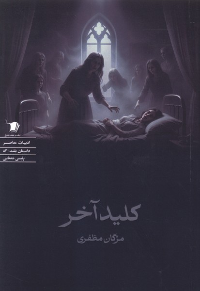 کلید آخر