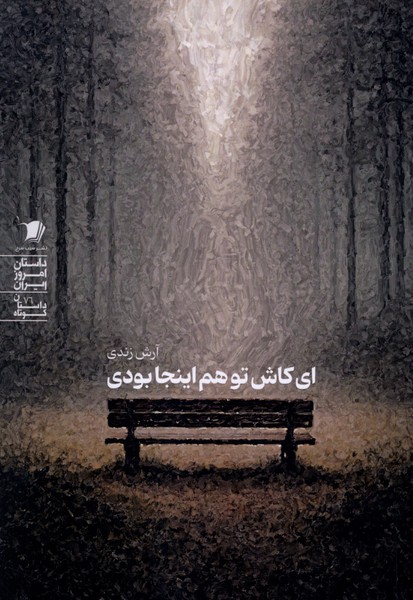 ای کاش تو هم اینجا بودی