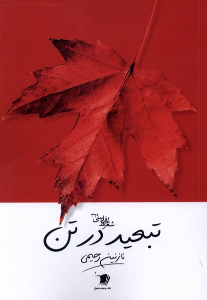 تبعید در تن