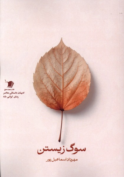 سوگ زیستن